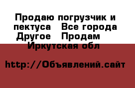 Продаю погрузчик и пектуса - Все города Другое » Продам   . Иркутская обл.